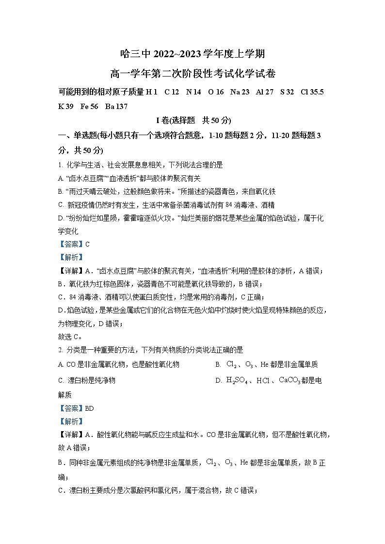 2022-2023学年黑龙江省哈尔滨市第三中学高一上学期第二次阶段性考试化学试题（解析版）第1页