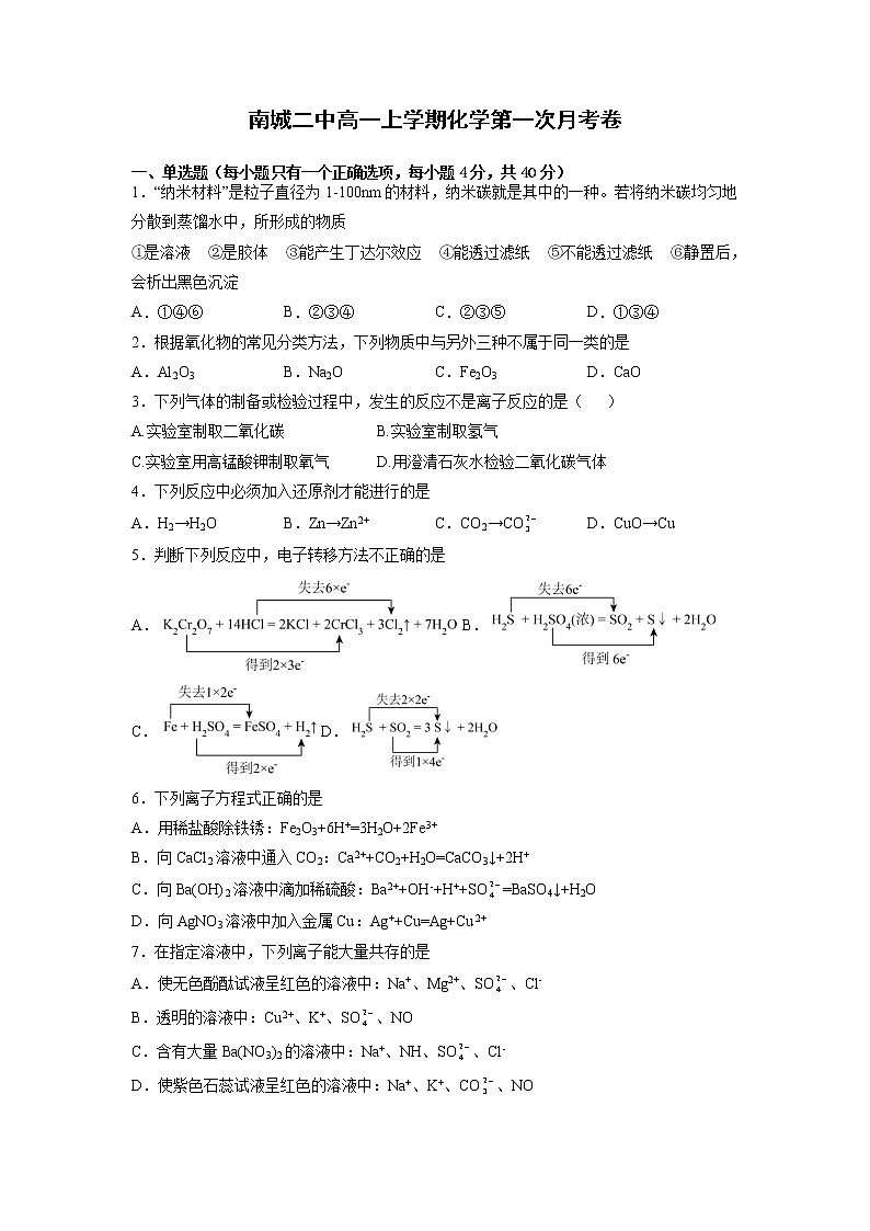 2022-2023学年江西省南城县第二中学高一上学期第一次月考化学试卷01
