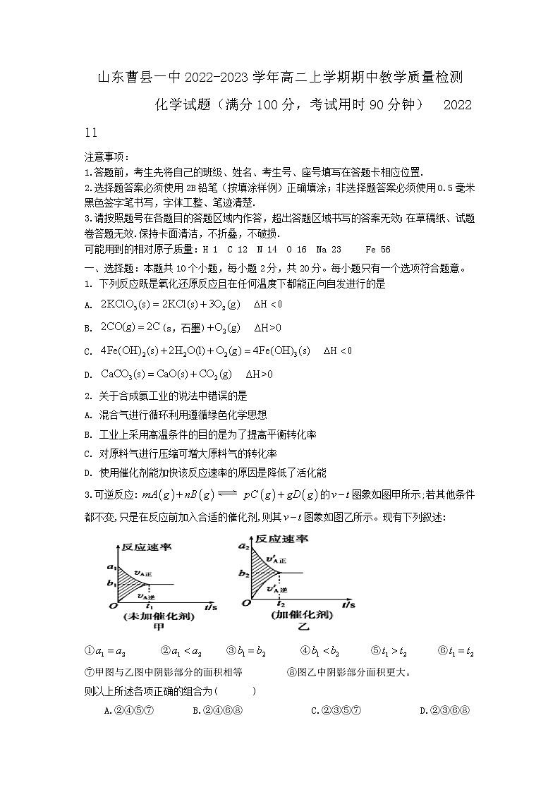 2022-2023学年山东省菏泽市曹县第一中学高二上学期期中教学质量检测化学试题第1页