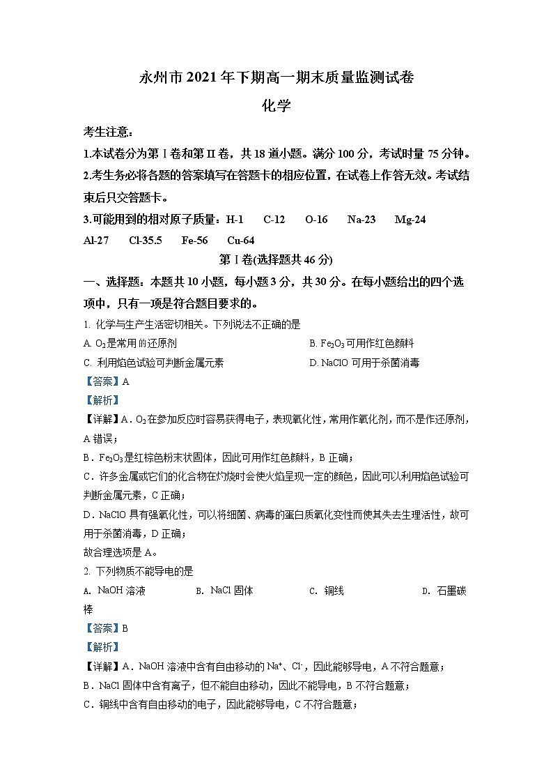 湖南省永州市2021-2022学年高一上学期期末质量监测化学试题（解析版）01