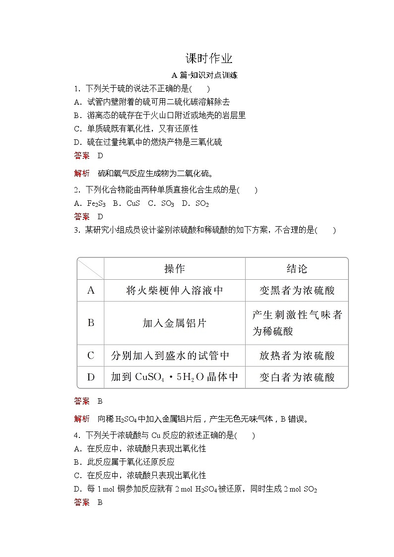 5.1 硫及其化合物 讲义+测试（3课时，含解析）01