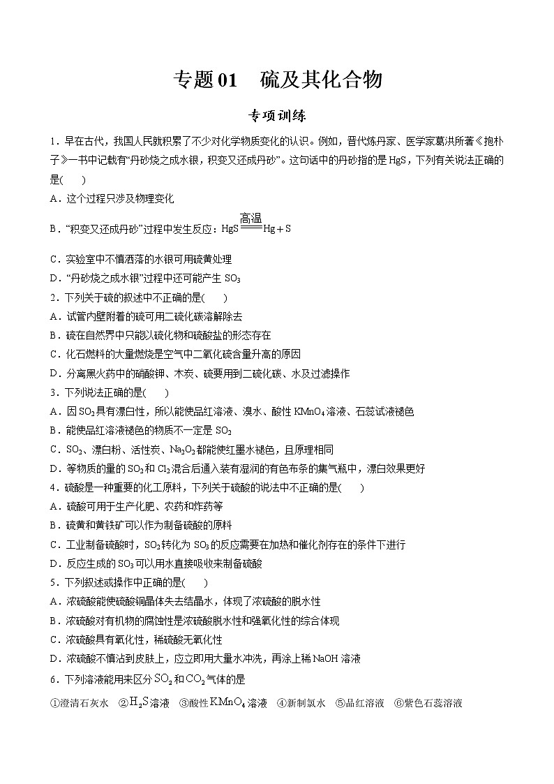 专题01 硫及其化合物【专项训练】-2020-2021学年高一化学下学期期中专项复习（人教版2019必修第二册）01