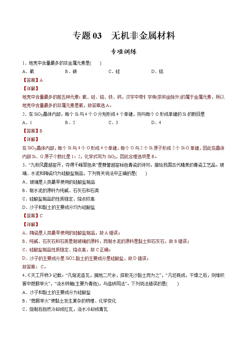 专题03 无机非金属材料【专项训练】-2020-2021学年高一化学下学期期中专项复习（人教版2019必修第二册）（解析版）第1页