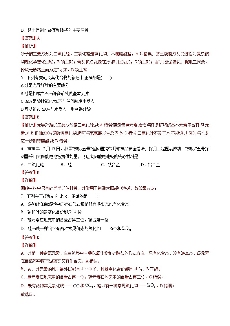 专题03 无机非金属材料【专项训练】-2020-2021学年高一化学下学期期中专项复习（人教版2019必修第二册）（解析版）第2页