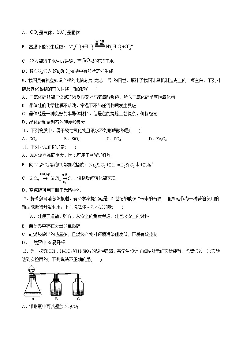 专题03 无机非金属材料【专项训练】-2020-2021学年高一化学下学期期中专项复习（人教版2019必修第二册）（原卷版）第2页