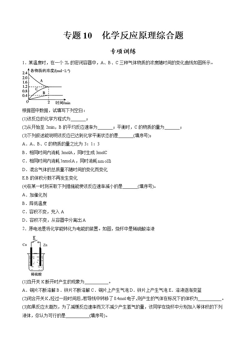 专题10 化学反应原理综合题【专项训练】-2020-2021学年高一化学下学期期中专项复习（人教版2019必修第二册）（原卷版）第1页