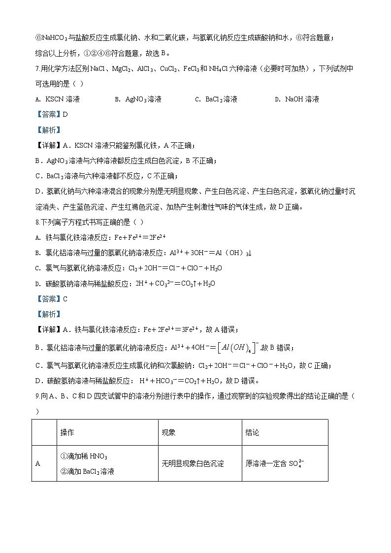 精品解析：北京市东城区北京景山学校2019_2020学年高一下学期期末考试化学试题03