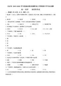 精品解析：北京市海淀区首都师范大学附属中学2019-2020学年高一下学期适应性考试化学试题