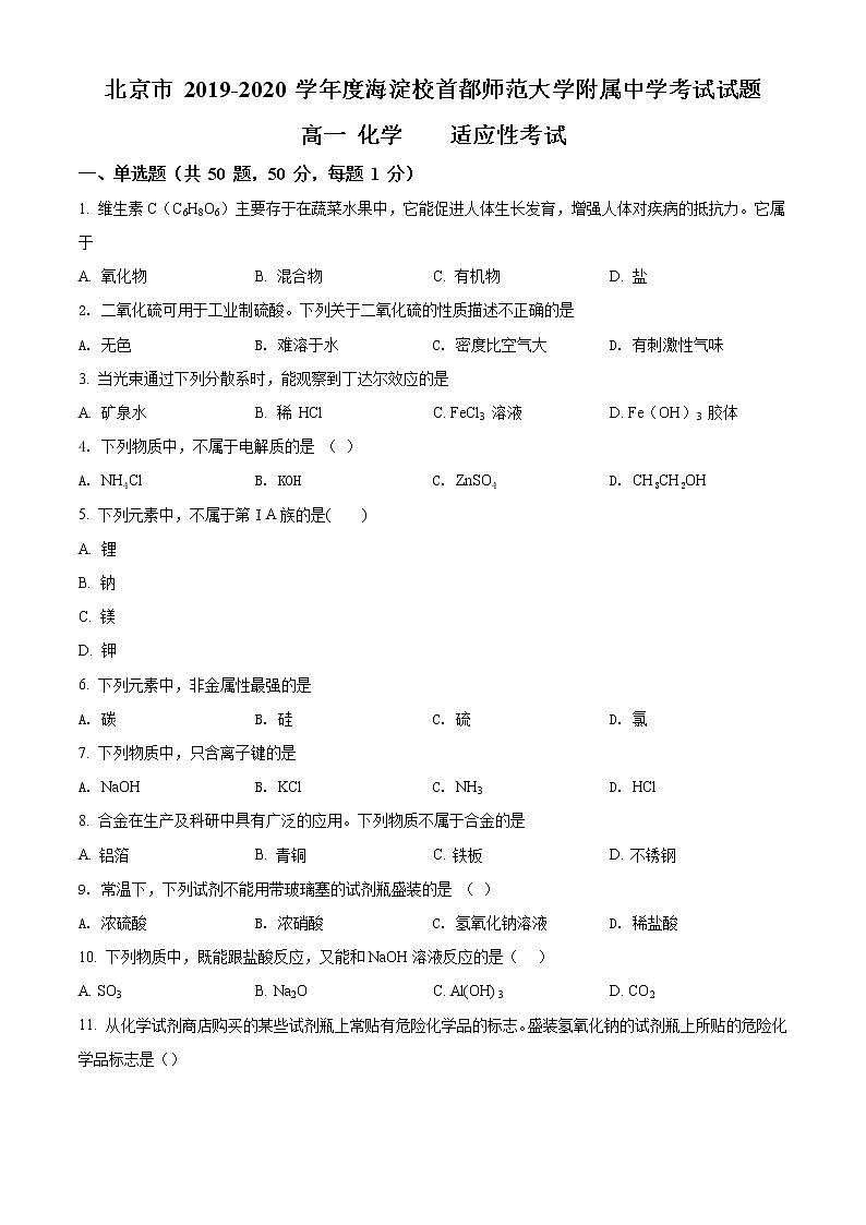 精品解析：北京市海淀区首都师范大学附属中学2019-2020学年高一下学期适应性考试化学试题01