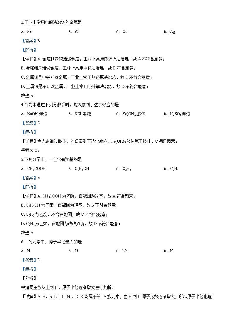 精品解析：北京市延庆区2019-2020学年高一下学期期末考试化学试题（解析版）第2页