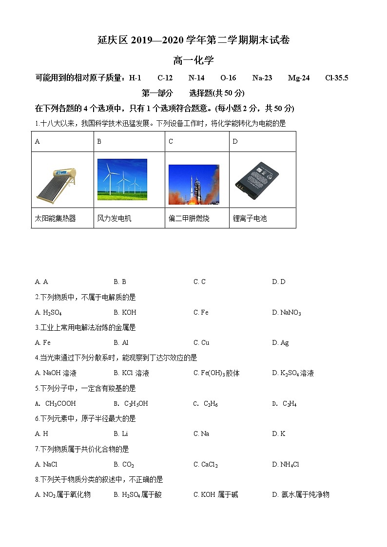 精品解析：北京市延庆区2019-2020学年高一下学期期末考试化学试题（原卷版）第1页