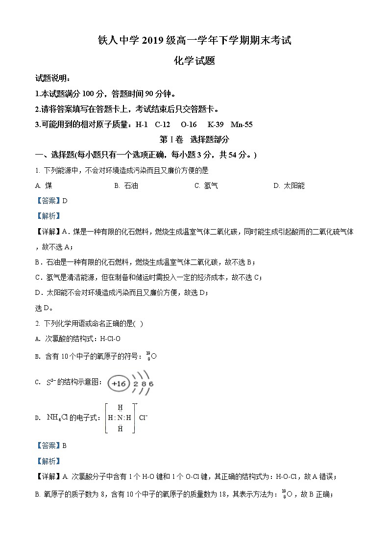 精品解析：黑龙江省大庆市铁人中学2019-2020学年高一下学期期末考试化学试题01