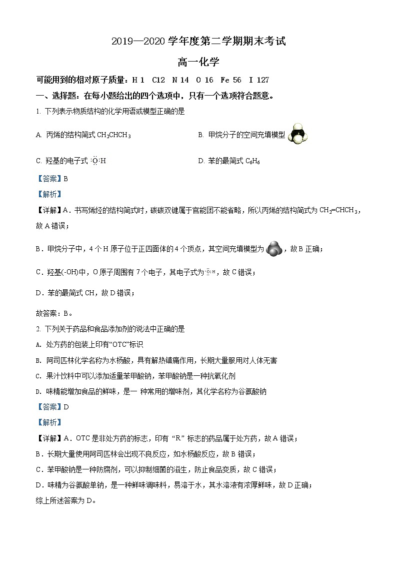 精品解析：辽宁省锦州市2019-2020学年高一下学期期末考试化学试题01