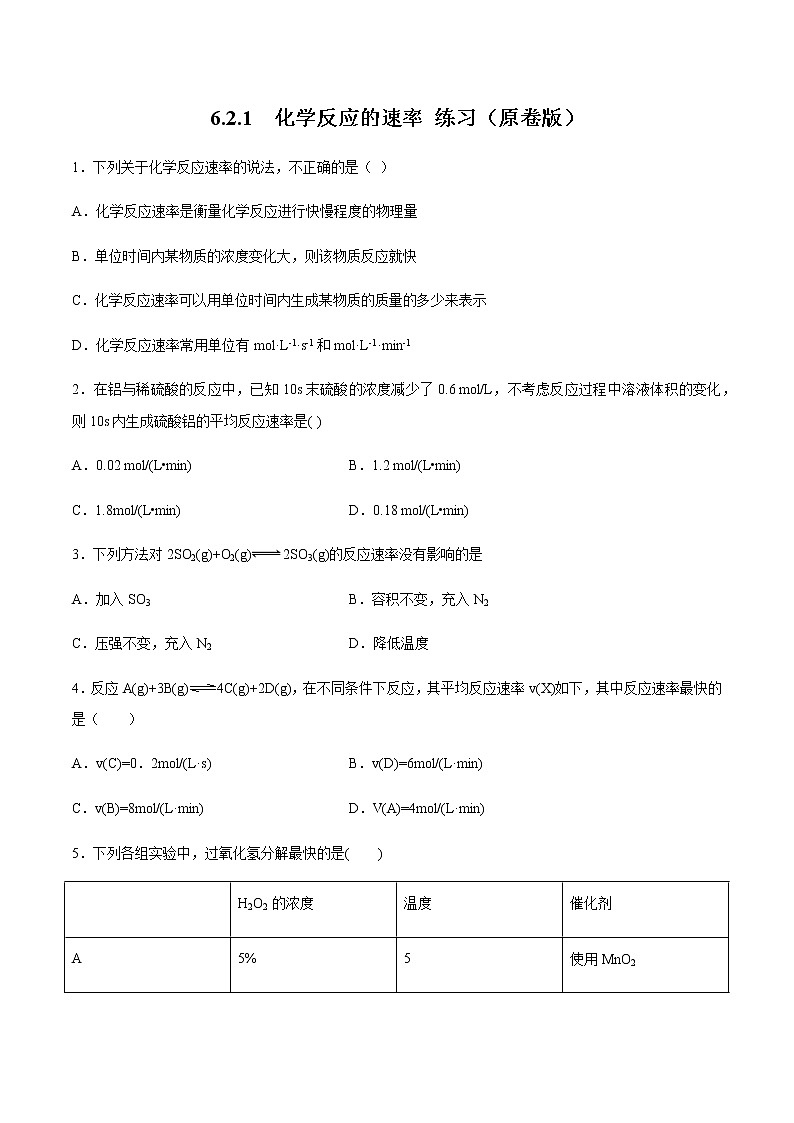 【新教材精创】6.2.1 化学反应速率 练习（2）-人教版高中化学必修第二册01