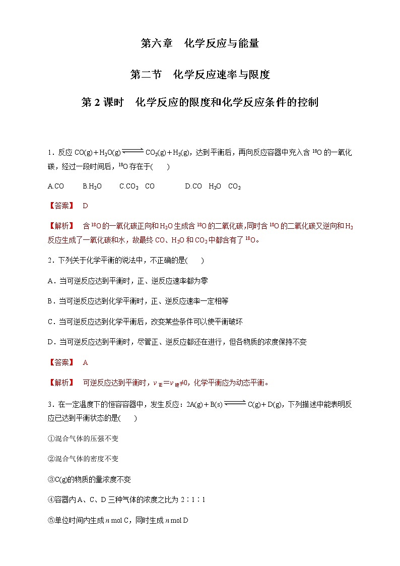 【新教材精创】6.2.2 化学反应的限度和化学反应条件的控制 练习（1）（解析版）第1页