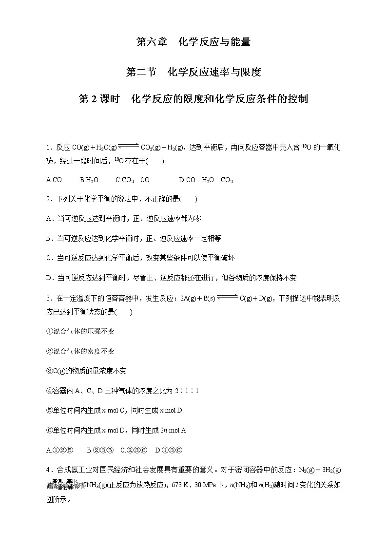 【新教材精创】6.2.2 化学反应的限度和化学反应条件的控制 练习（1）（原卷版）第1页