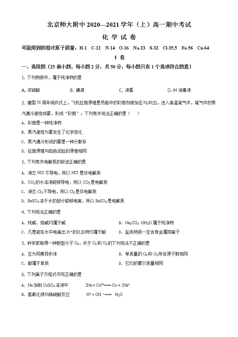 精品解析：北京市北京师范大学附属中学2020—2021学年高一上学期期中考试化学试题01