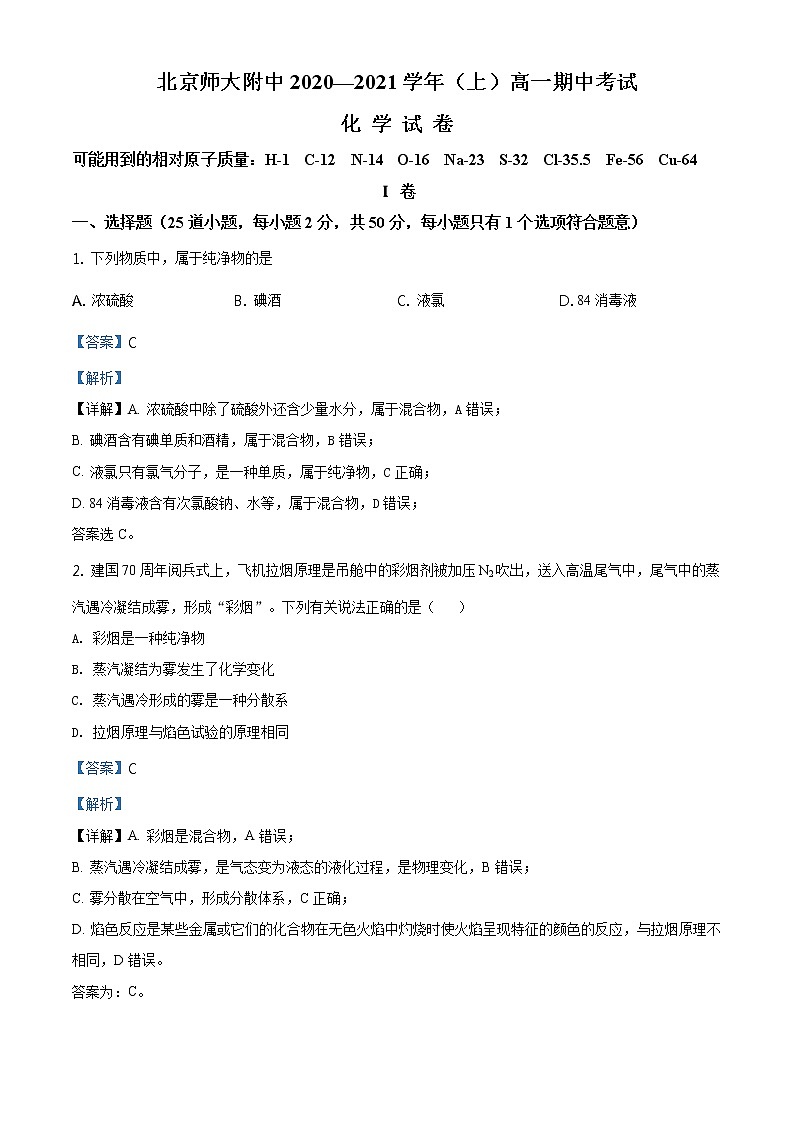 精品解析：北京市北京师范大学附属中学2020—2021学年高一上学期期中考试化学试题01