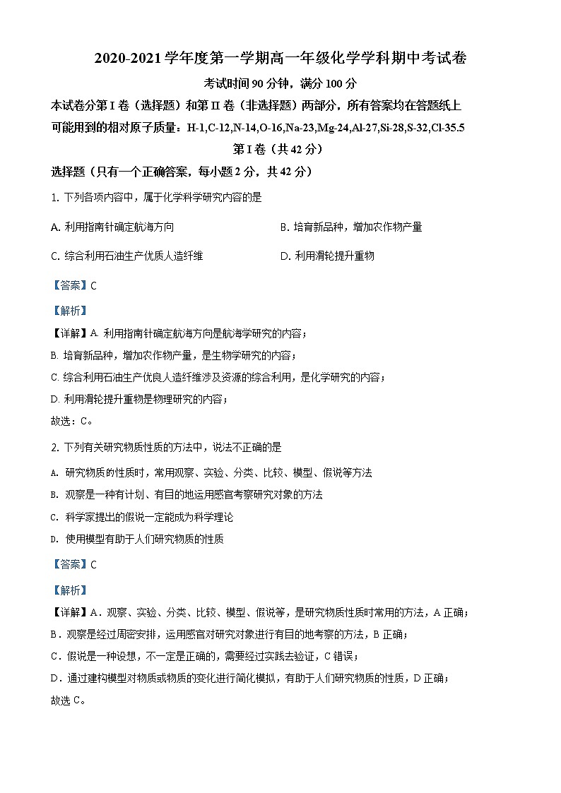 精品解析：北京一零一中学2020-2021学年高一上学期期中统练化学试题（解析版）第1页