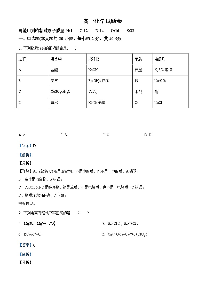精品解析：湖南师范大学附属五雅中学2020-2021学年高一上学期期中考试化学试题（解析版）第1页