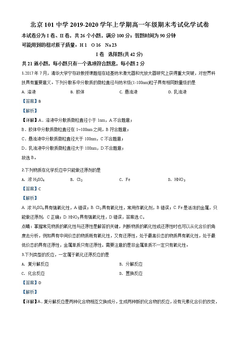 精品解析：北京101中学2019-2020学年高一上学期期末考试化学试题（解析版）第1页