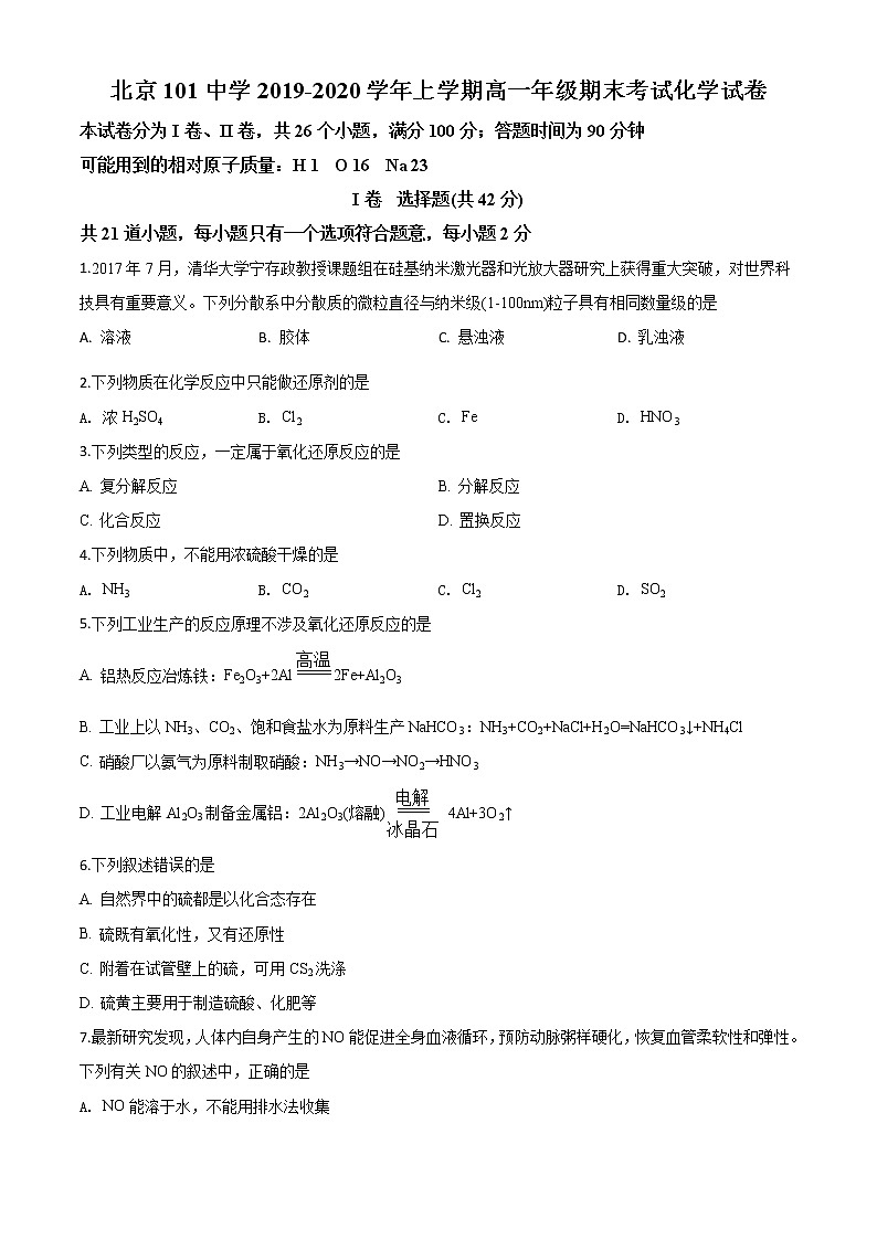 精品解析：北京101中学2019-2020学年高一上学期期末考试化学试题（原卷版）第1页