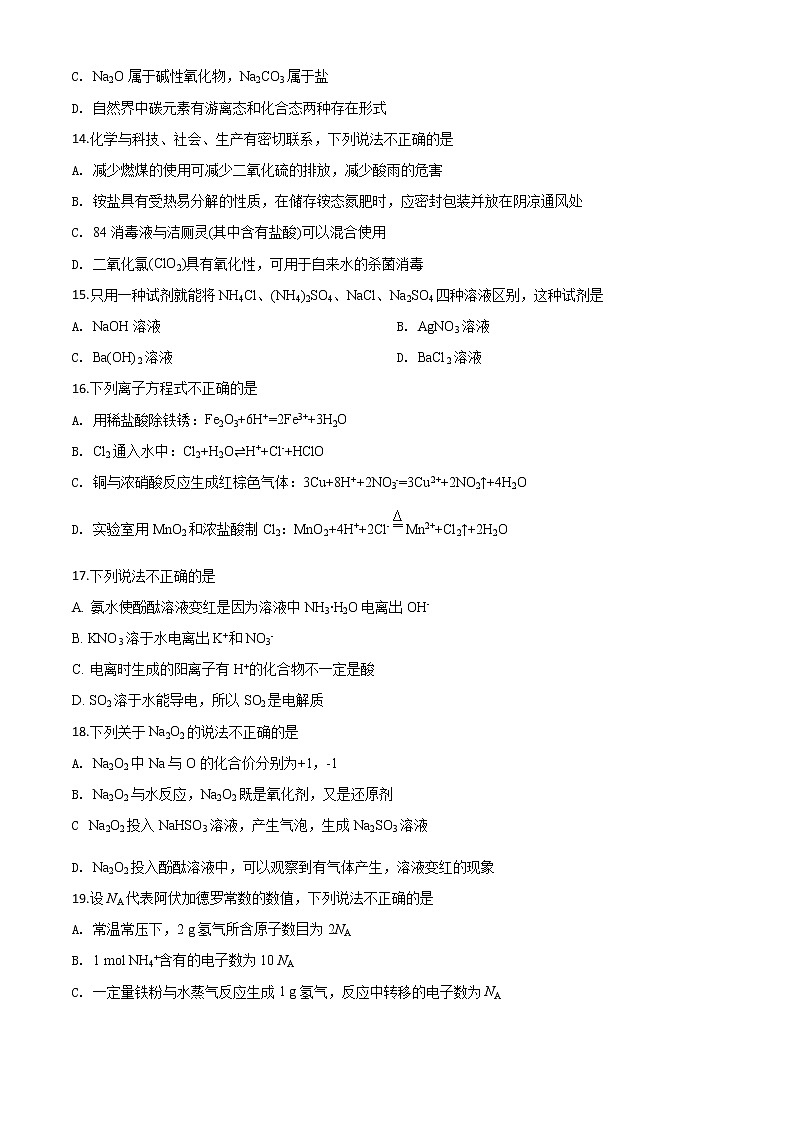 精品解析：北京101中学2019-2020学年高一上学期期末考试化学试题（原卷版）第3页
