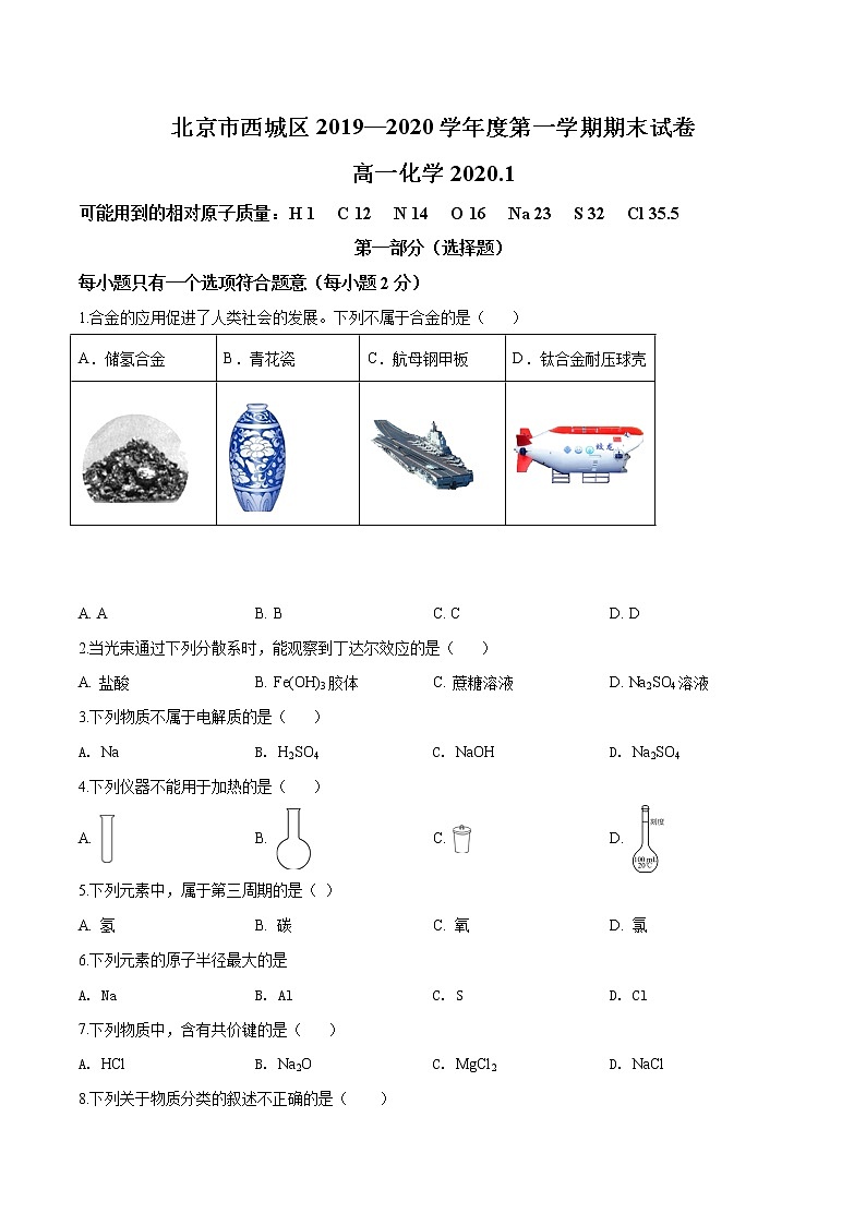 精品解析：北京市西城区2019-2020学年高一上学期期末考试化学试题01