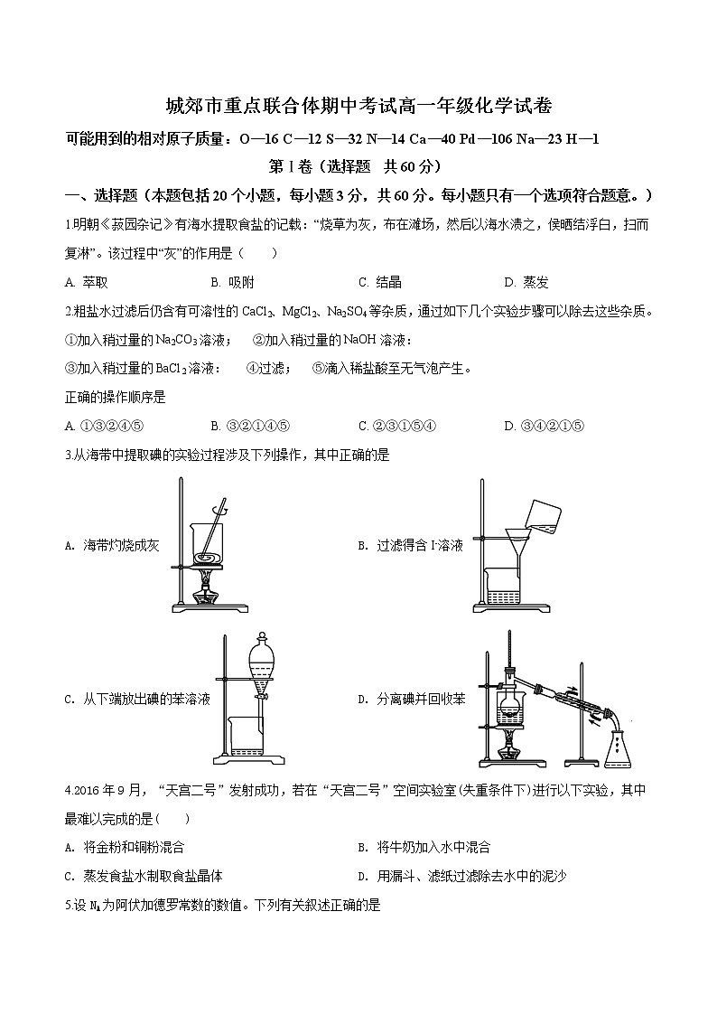 精品解析：辽宁省沈阳市城郊市重点联合体2019-2020学年高一上学期期中考试化学试题（原卷版）第1页