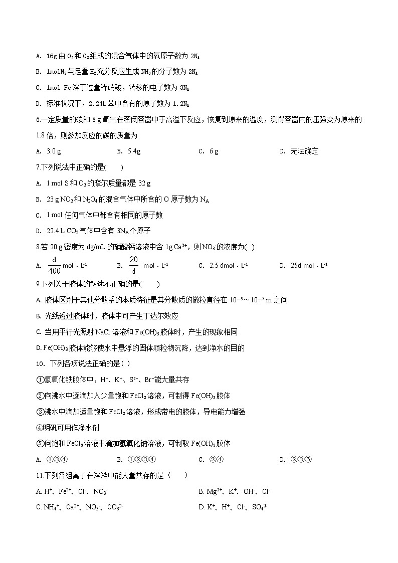 精品解析：辽宁省沈阳市城郊市重点联合体2019-2020学年高一上学期期中考试化学试题（原卷版）第2页