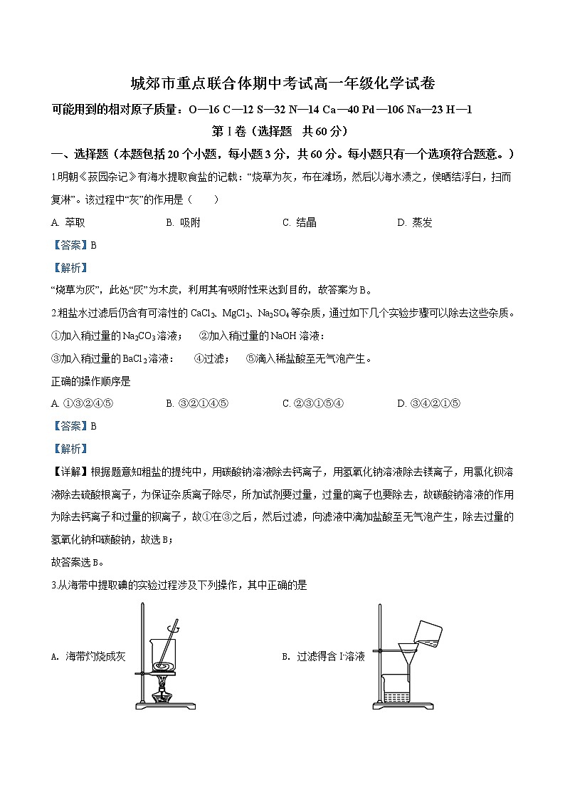 精品解析：辽宁省沈阳市城郊市重点联合体2019-2020学年高一上学期期中考试化学试题（解析版）第1页