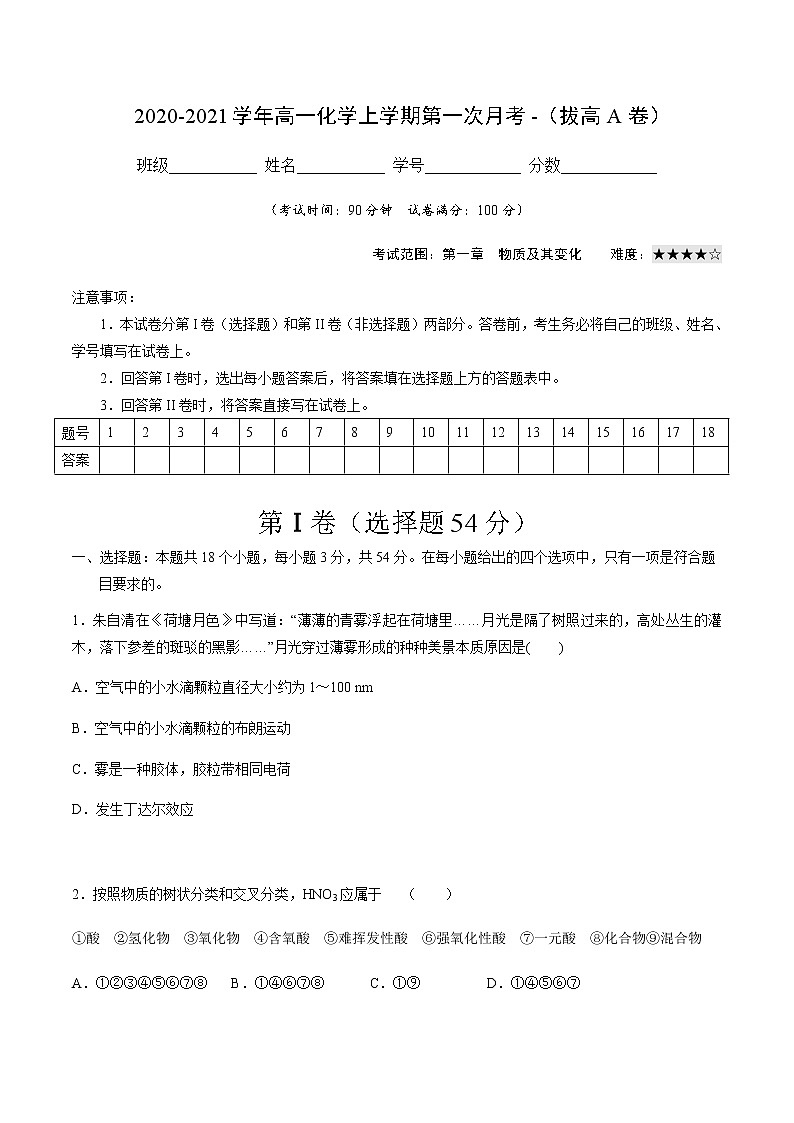 2022-2023学年高一化学上学期第一次月考卷-拔高A卷（人教版2019）（解析版）01