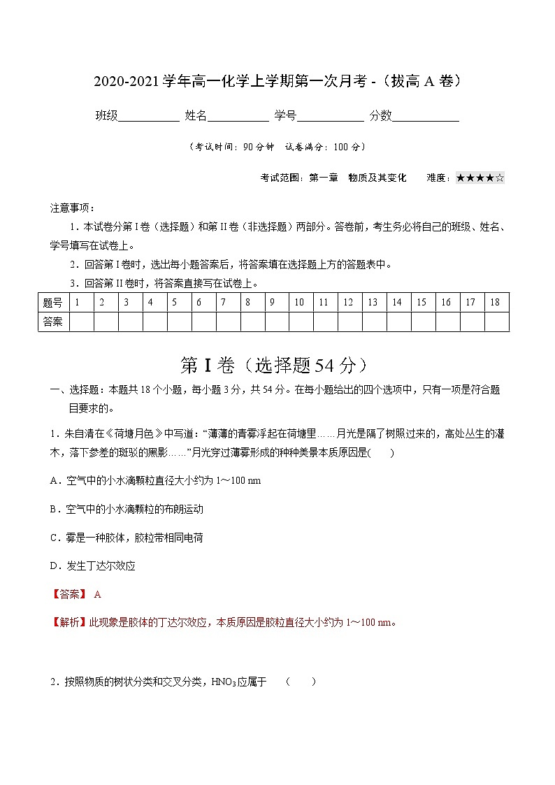 2022-2023学年高一化学上学期第一次月考卷-拔高A卷（人教版2019）（解析版）01
