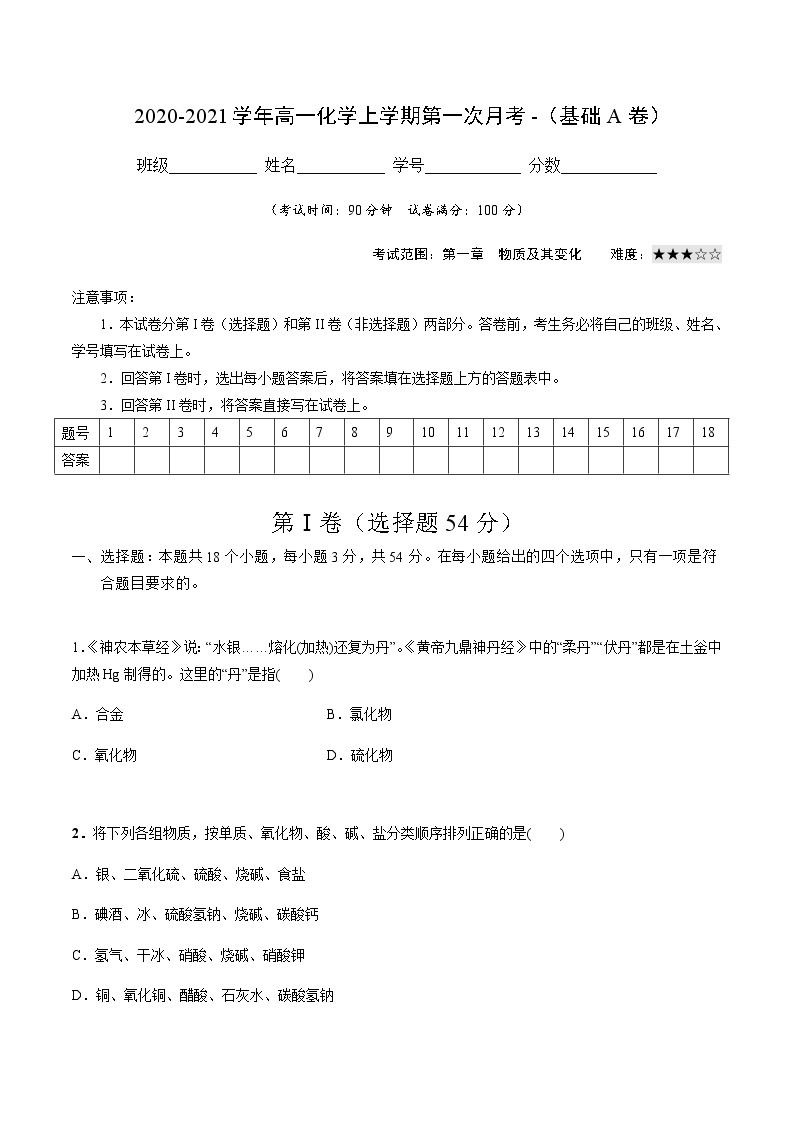 2022-2023学年高一化学上学期第一次月考卷-基础A卷（人教版2019）（解析版）01