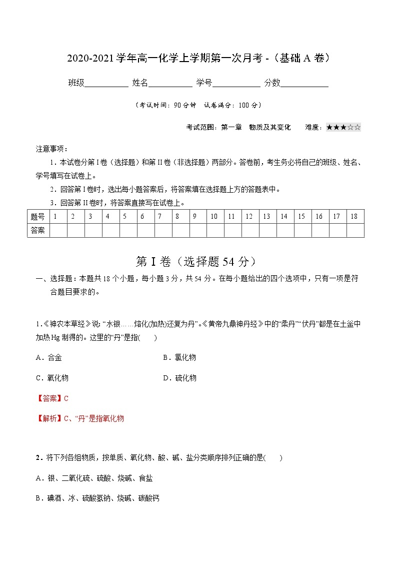 2022-2023学年高一化学上学期第一次月考卷-基础A卷（人教版2019）（解析版）01