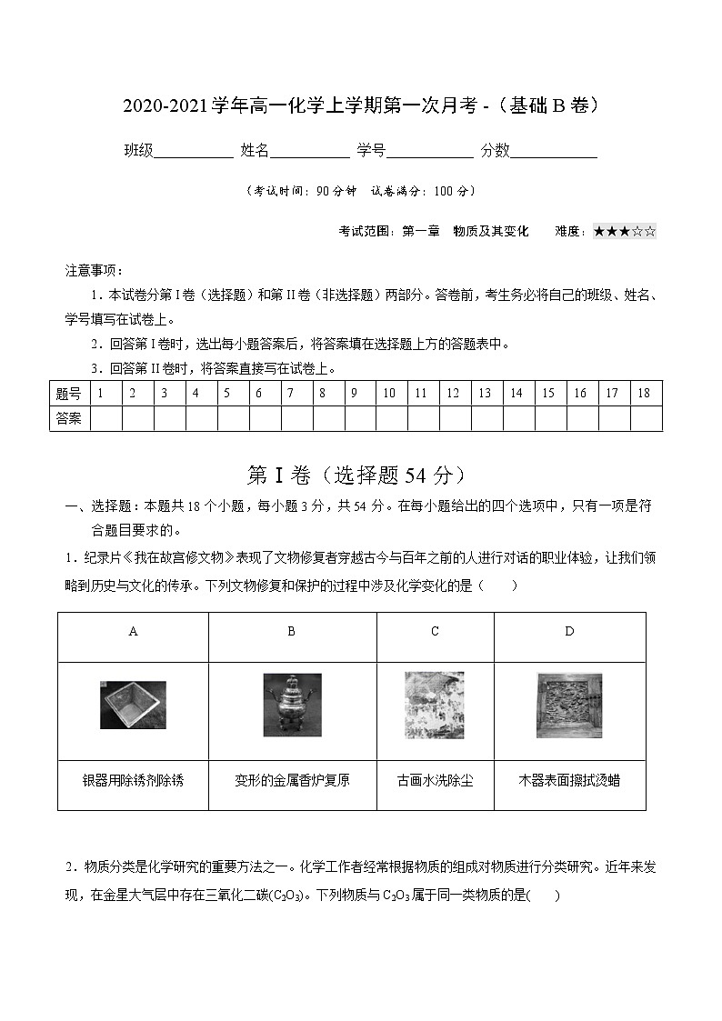 2022-2023学年高一化学上学期第一次月考卷-基础B卷（人教版2019）（原卷版）第1页