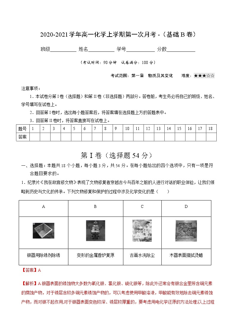 2022-2023学年高一化学上学期第一次月考卷-基础B卷（人教版2019）（解析版）01