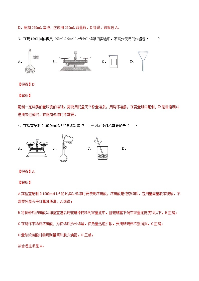 专题2.3.4 配制一定物质的量浓度的溶液（备作业）-【上好化学课】1（人教版2019）02