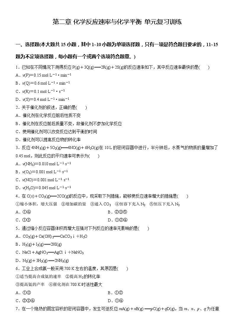 第二章 化学反应速率与化学平衡 单元复习训练 2021-2022学年高二上学期化学人教版（2019）选择性必修1第1页