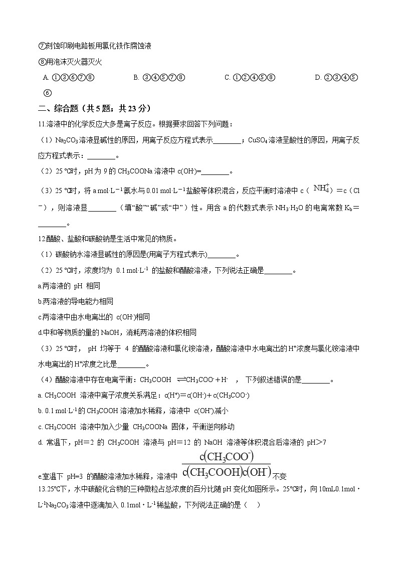 第三章第三节 盐类的水解（含解析） 试卷03