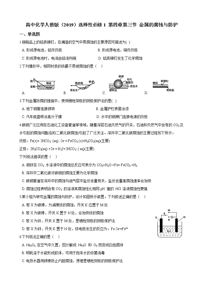第四章第三节 金属的腐蚀与防护 练习（含解析）第1页