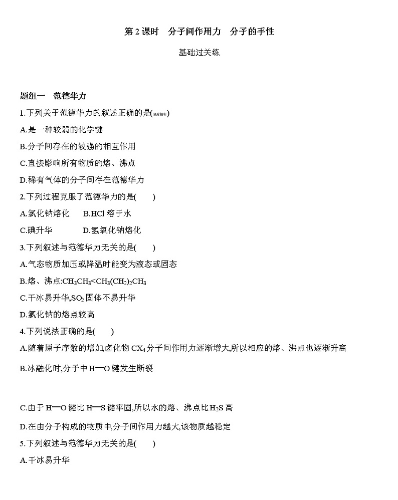 第二章 分子结构与性质 第三节第2课时　分子间作用力　分子的手性练习 【新教材】2020年秋人教版（2019）高中化学选择性必修201