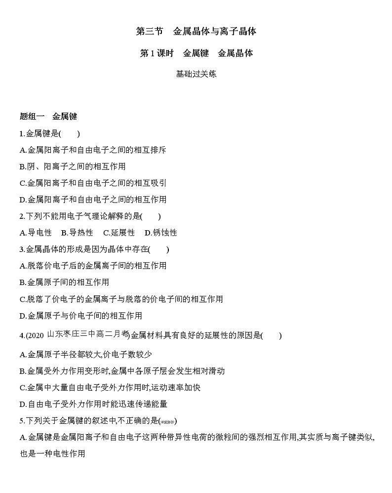 第三章 晶体结构与性质 第三节 第1课时　金属键　金属晶体练习 【新教材】2020年秋人教版（2019）高中化学选择性必修2第1页