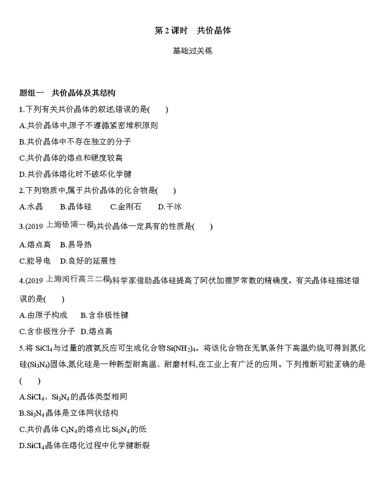 第三章 晶体结构与性质 第二节 第2课时　共价晶体练习 【新教材】2020年秋人教版（2019）高中化学选择性必修2第1页