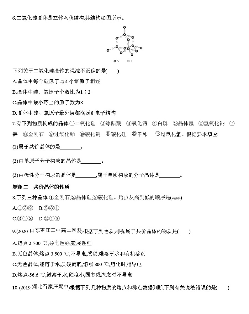 第三章 晶体结构与性质 第二节 第2课时　共价晶体练习 【新教材】2020年秋人教版（2019）高中化学选择性必修2第2页