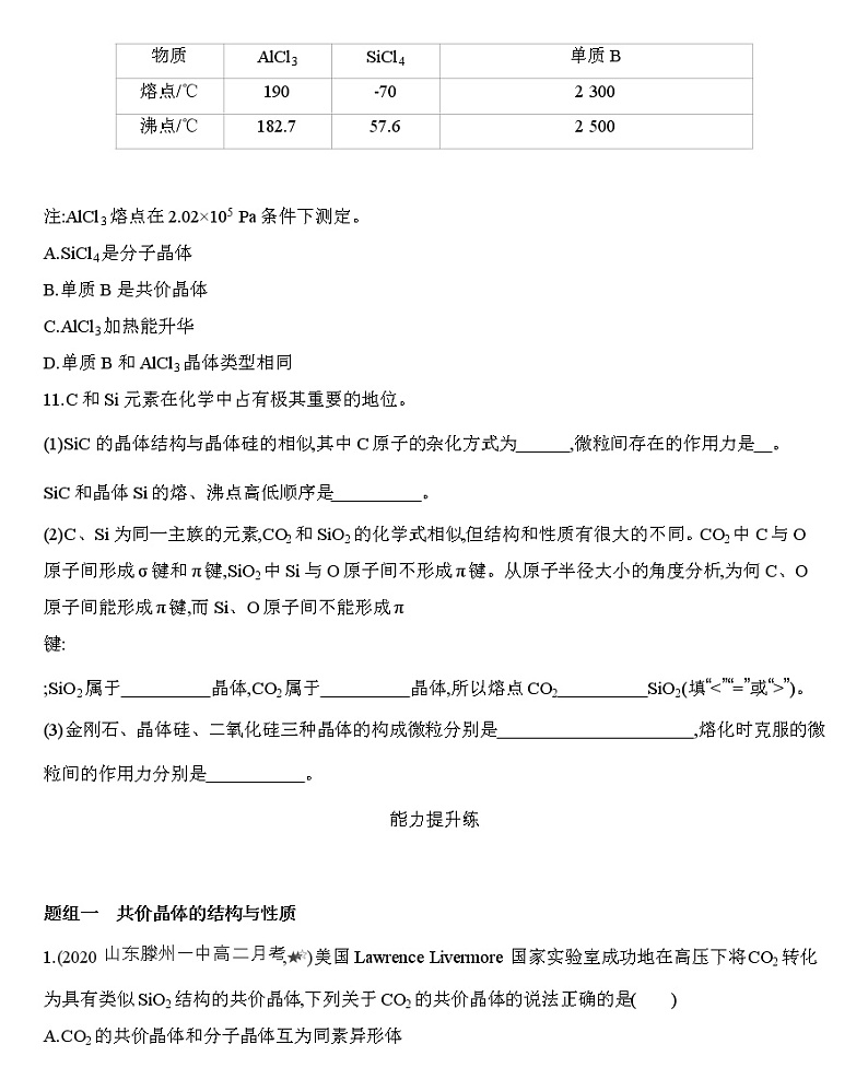 第三章 晶体结构与性质 第二节 第2课时　共价晶体练习 【新教材】2020年秋人教版（2019）高中化学选择性必修2第3页