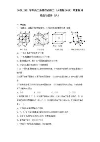 期末复习培优与提升（八）2020-2021学年高二化学人教版（2019）选择性必修2