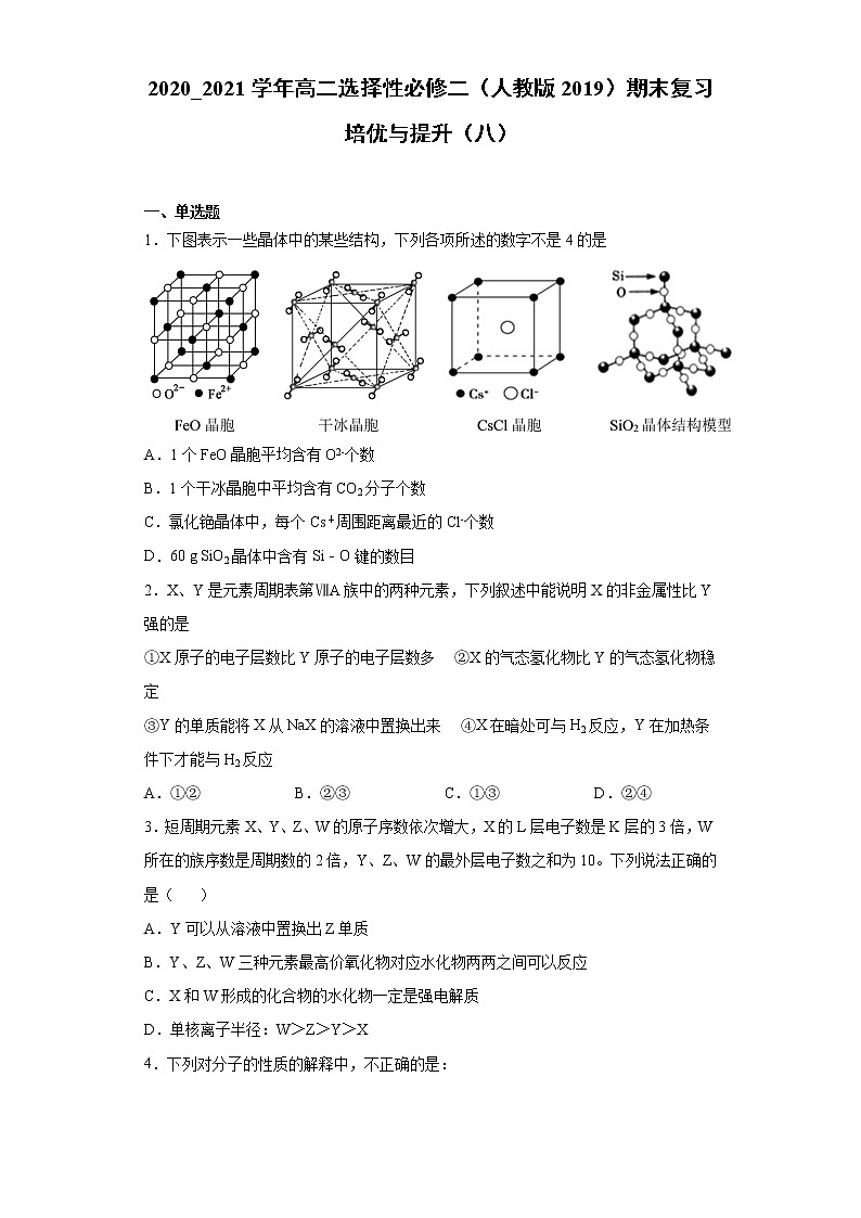 期末复习培优与提升（八）2020-2021学年高二化学人教版（2019）选择性必修2第1页