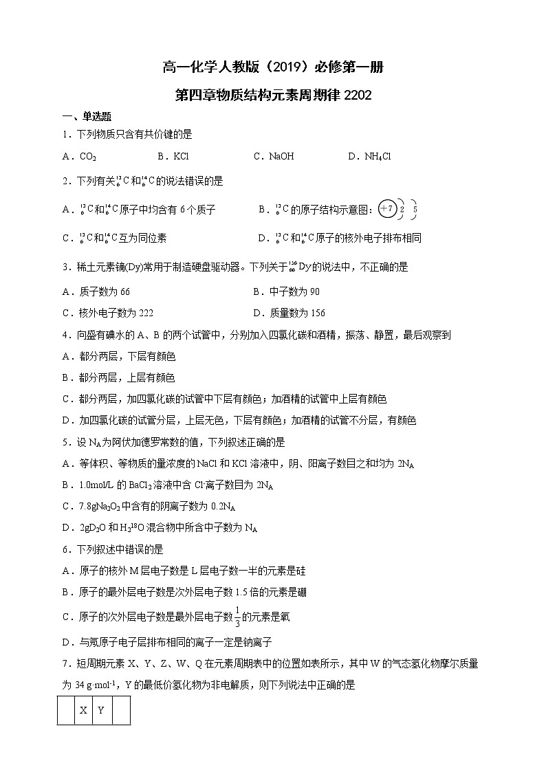 第四章物质结构元素周期律2202-高一化学人教版（2019）必修第一册（含解析） 教案01