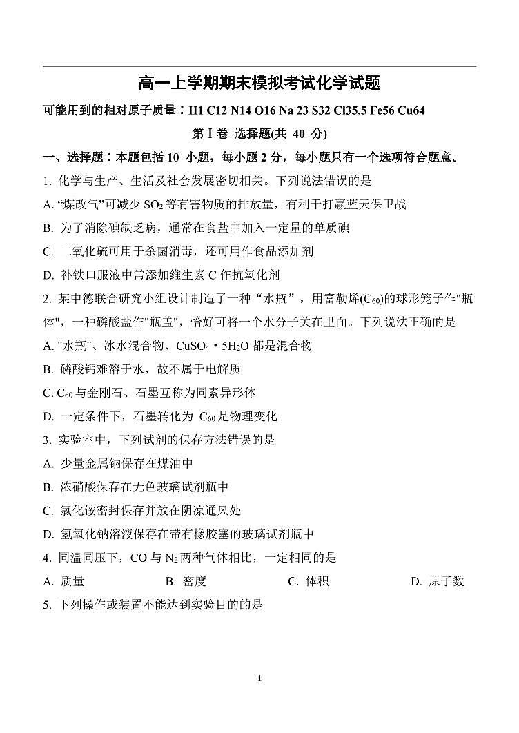 山东省菏泽市山大附中实验学校2022-2023学年高一年级上学期1月份期末考前模拟-化学 试卷01
